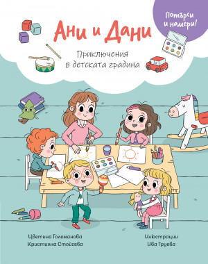 АНИ И ДАНИ • ПОТЪРСИ И НАМЕРИ! ПРИКЛЮЧЕНИЯ В ДЕТСКАТА ГРАДИНА