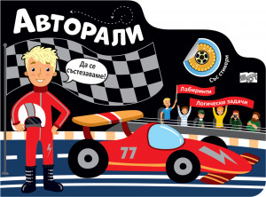 АВТОРАЛИ • ЛАБИРИНТИ