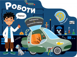 РОБОТИ • ЛАБИРИНТИ
