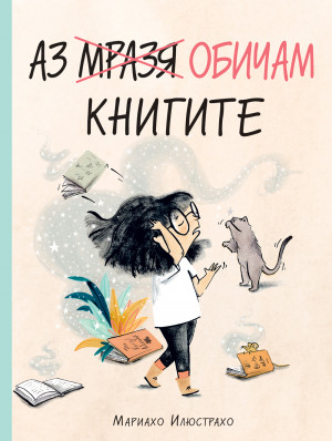 АЗ МРАЗЯ/ ОБИЧАМ КНИГИТЕ