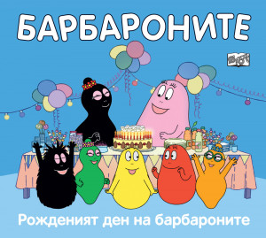 РОЖДЕНИЯТ ДЕН НА БАРБАРОНИТЕ 
