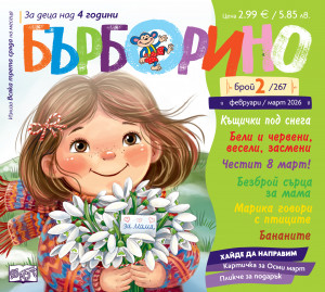 БЪРБОРИНО, БРОЙ 2, 2026