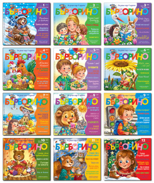 СПИСАНИЕ „БЪРБОРИНО“ Комплект 12 броя за 2025 г.