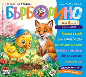 БЪРБОРИНО, БРОЙ 4, 2026