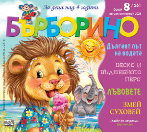 БЪРБОРИНО, БРОЙ 8, 2025
