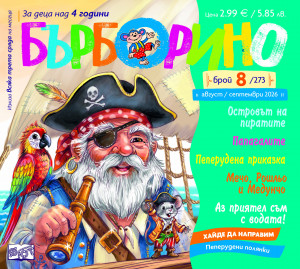 БЪРБОРИНО, БРОЙ 8, 2026