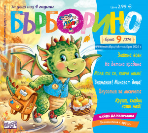 БЪРБОРИНО, БРОЙ 9, 2026