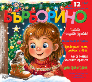 БЪРБОРИНО, БРОЙ 12, 2025