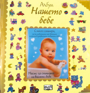 Албум дневник със снимка: Нашето бебе 