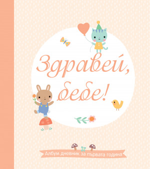 ЗДРАВЕЙ, БЕБЕ! • Албум дневник за първата година