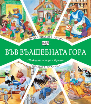 ВЪВ ВЪЛШЕБНАТА ГОРА: ГОРСКА БИЛКОВА АПТЕКА + ГОРСКАТА БОЛНИЦА