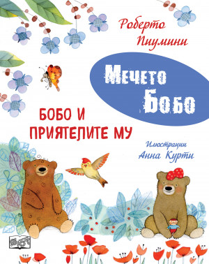 БОБО И ПРИЯТЕЛИТЕ МУ • МЕЧЕТО БОБО