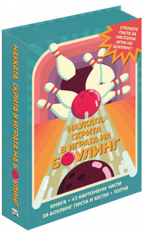 Науката, скрита в играта на боулинг - СГЛОБИ, ИГРАЙ, НАУЧИ! 