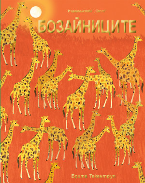 БОЗАЙНИЦИТЕ