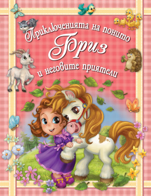 ПРИКЛЮЧЕНИЯТА НА ПОНИТО БРИЗ И НЕГОВИТЕ ПРИЯТЕЛИ - Книга 1 