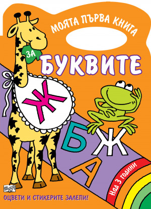 Моята първа книга за буквите