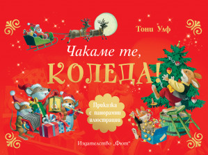 ЧАКАМЕ ТЕ, КОЛЕДА! • Панорамни илюстрации
