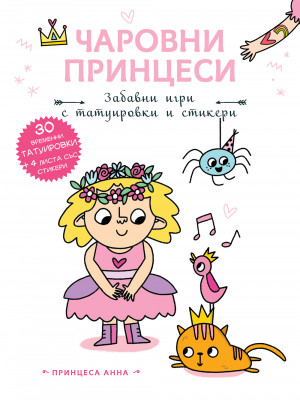 ПРИНЦЕСА АННА • Чаровни принцеси