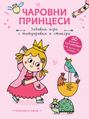 ПРИНЦЕСА ЛИЛИ • Чаровни принцеси