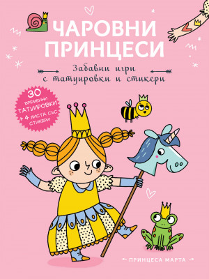 ПРИНЦЕСА МАРТА • Чаровни принцеси