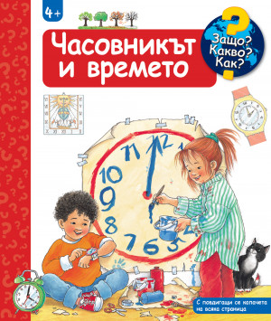 ЧАСОВНИКЪТ И ВРЕМЕТО • ЗАЩО? КАКВО? КАК? – над 4 години