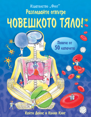 Разгледайте отвътре! ЧОВЕШКОТО ТЯЛО Енциклопедия с капачета