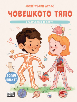 Моят първи атлас • ЧОВЕШКОТО ТЯЛО