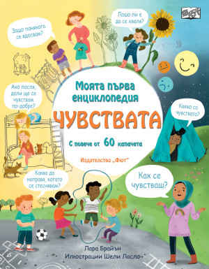 МОЯТА ПЪРВА ЕНЦИКЛОПЕДИЯ с капачета - ЧУВСТВАТА