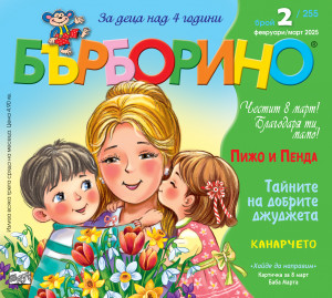 БЪРБОРИНО, БРОЙ 2, 2025