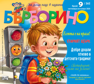 БЪРБОРИНО, БРОЙ 9, 2025