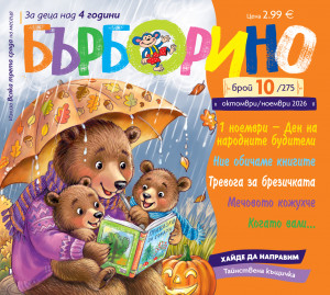 БЪРБОРИНО, БРОЙ 10, 2026