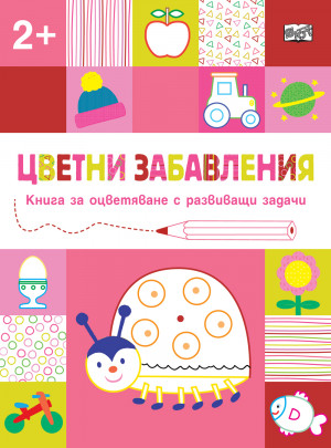 ЦВЕТНИ ЗАБАВЛЕНИЯ - Над 2 години - Калинка