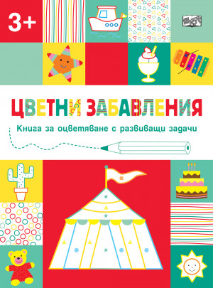 ЦВЕТНИ ЗАБАВЛЕНИЯ - Над 3 години - Цирк 