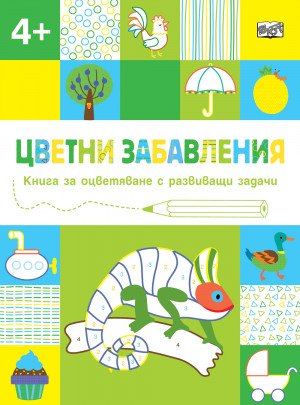 ЦВЕТНИ ЗАБАВЛЕНИЯ - Над 4 години - Хамелеон