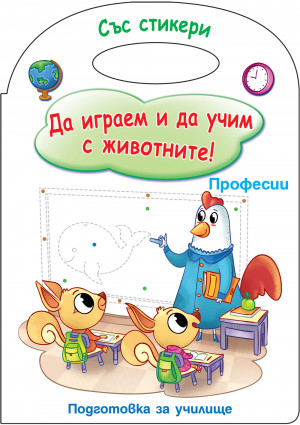 ДА ИГРАЕМ И ДА УЧИМ С ЖИВОТНИТЕ! ПРОФЕСИИ