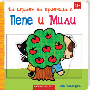 ДА ИГРАЕМ НА КРИЕНИЦА С ПЕПЕ И МИЛИ