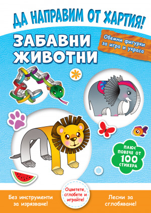 ДА НАПРАВИМ ОТ ХАРТИЯ! ЗАБАВНИ ЖИВОТНИ