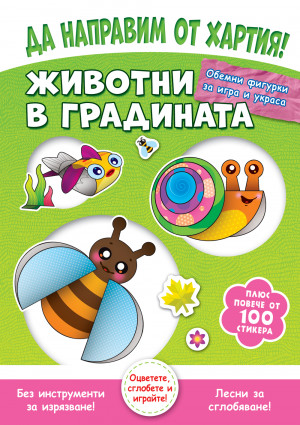 ДА НАПРАВИМ ОТ ХАРТИЯ! ЖИВОТНИ В ГРАДИНАТА