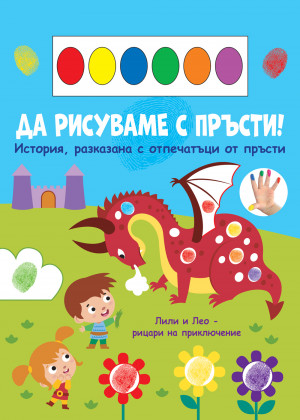 ДА РИСУВАМЕ С ПРЪСТИ! • ДРАКОН 