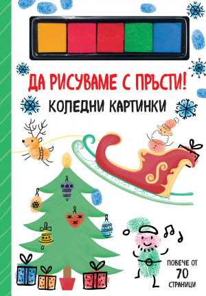 ДА РИСУВАМЕ С ПРЪСТИ! • КОЛЕДНИ КАРТИНКИ 