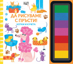 ДА РИСУВАМЕ С ПРЪСТИ! Котки и кучета