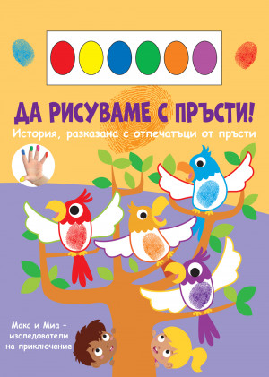 ДА РИСУВАМЕ С ПРЪСТИ! • ПАПАГАЛИ 
