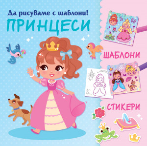 ДА РИСУВАМЕ С ШАБЛОНИ! ПРИНЦЕСИ 