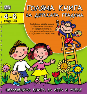 Голяма книга за детската градина 4-6 г. 