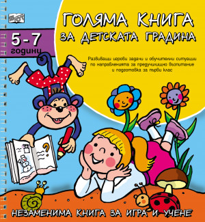 Голяма книга за детската градина 5-7 г. 