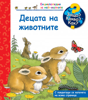 ЗАЩО? КАКВО? ДЕЦАТА НА ЖИВОТНИТЕ