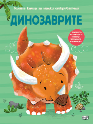 ДИНОЗАВРИТЕ • ГОЛЯМА КНИГА ЗА МАЛКИ ОТКРИВАТЕЛИ