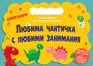 ЛЮБИМА ЧАНТИЧКА С ЛЮБИМИ ЗАНИМАНИЯ • ДИНОЗАВРИ