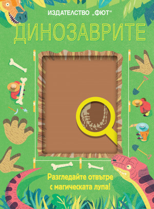 ДИНОЗАВРИТЕ - Разгледайте отвътре с магическата лупа!
