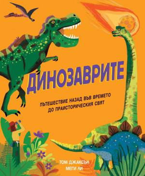 ДИНОЗАВРИТЕ - Пътешествие назад във времето до праисторическия свят